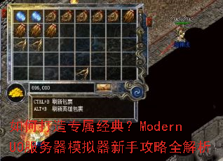 如何打造专属经典?ModernUO服务器模拟器新手攻略全解析 如何打造专属经典?ModernUO服务器模拟器新手攻略全解析