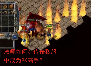 法师如何在传奇私服中成为PK高手? 法师如何在传奇私服中成为PK高手?