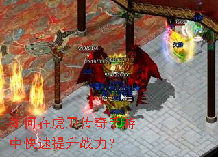 如何在虎卫传奇手游中快速提升战力? 如何在虎卫传奇手游中快速提升战力?