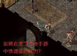 如何在虎卫传奇手游中快速提升战力? 如何在虎卫传奇手游中快速提升战力?