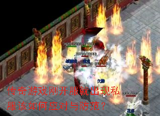 传奇游戏刚开服就出现私服该如何应对与防范? 传奇游戏刚开服就出现私服该如何应对与防范?