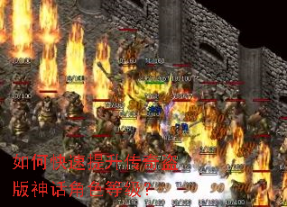如何快速提升传奇盗版神话角色等级? 如何快速提升传奇盗版神话角色等级?