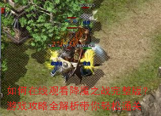 ������߹ۿ���ħ֮ս�����棿��Ϸ����ȫ������������ͨ��