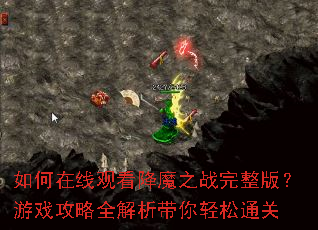 ������߹ۿ���ħ֮ս�����棿��Ϸ����ȫ������������ͨ��