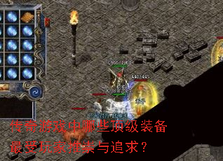 传奇游戏中哪些顶级装备最受玩家推崇与追求? 传奇游戏中哪些顶级装备最受玩家推崇与追求?