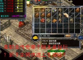 单职业传奇哪个版本最好玩?新手如何快速上手攻略? 单职业传奇哪个版本最好玩?新手如何快速上手攻略?