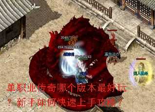 单职业传奇哪个版本最好玩?新手如何快速上手攻略? 单职业传奇哪个版本最好玩?新手如何快速上手攻略?