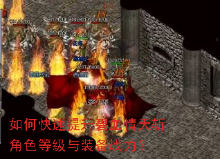 如何快速提升碧血情天斩角色等级与装备战力? 如何快速提升碧血情天斩角色等级与装备战力?