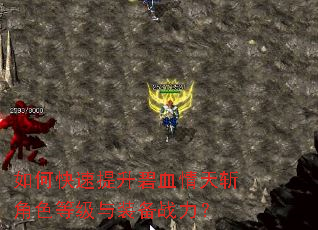 如何快速提升碧血情天斩角色等级与装备战力? 如何快速提升碧血情天斩角色等级与装备战力?