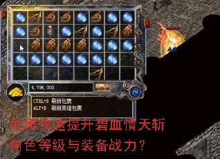 如何快速提升碧血情天斩角色等级与装备战力? 如何快速提升碧血情天斩角色等级与装备战力?