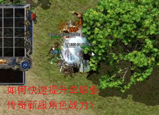 如何快速提升单职业传奇新服角色战力? 如何快速提升单职业传奇新服角色战力?