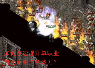 如何快速提升单职业传奇新服角色战力? 如何快速提升单职业传奇新服角色战力?