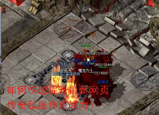 如何快速提升最新网页传奇私服角色战力? 如何快速提升最新网页传奇私服角色战力?