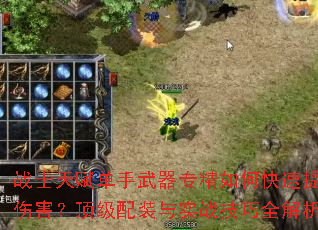 战士天赋单手武器专精如何快速提升伤害?顶级配装与实战技巧全解析 战士天赋单手武器专精如何快速提升伤害?顶级配装与实战技巧全解析