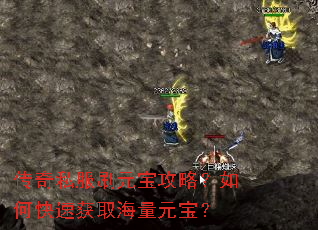 传奇私服刷元宝攻略?如何快速获取海量元宝? 传奇私服刷元宝攻略?如何快速获取海量元宝?