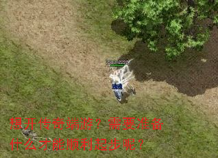 想开传奇端游?需要准备什么才能顺利起步呢? 想开传奇端游?需要准备什么才能顺利起步呢?