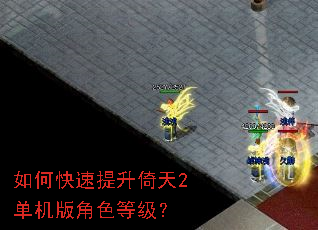 如何快速提升倚天2单机版角色等级? 如何快速提升倚天2单机版角色等级?