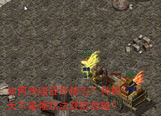 如何快速提升修为?神控天下最强功法获取攻略? 如何快速提升修为?神控天下最强功法获取攻略?