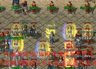 ��ħӢ�۴�2��ο���������ɫս��������Щ���������뼫Ʒװ����ȡ���ԣ�