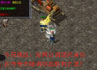 今日挑战:如何以调酒师身份在传奇大陆调制出胜利之酒? 今日挑战:如何以调酒师身份在传奇大陆调制出胜利之酒?