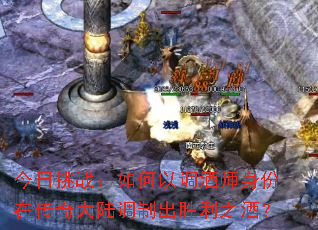 今日挑战:如何以调酒师身份在传奇大陆调制出胜利之酒? 今日挑战:如何以调酒师身份在传奇大陆调制出胜利之酒?