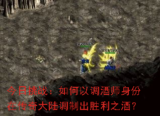 今日挑战:如何以调酒师身份在传奇大陆调制出胜利之酒? 今日挑战:如何以调酒师身份在传奇大陆调制出胜利之酒?