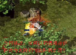 今日挑战:如何以调酒师身份在传奇大陆调制出胜利之酒? 今日挑战:如何以调酒师身份在传奇大陆调制出胜利之酒?
