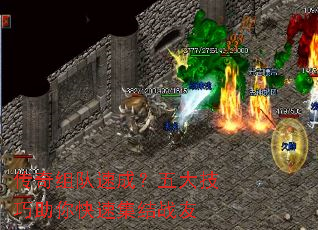 传奇组队速成?五大技巧助你快速集结战友 传奇组队速成?五大技巧助你快速集结战友