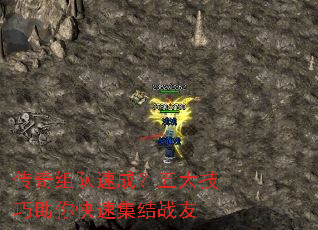 传奇组队速成?五大技巧助你快速集结战友 传奇组队速成?五大技巧助你快速集结战友