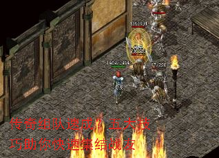 传奇组队速成?五大技巧助你快速集结战友 传奇组队速成?五大技巧助你快速集结战友