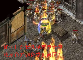 如何打造长久稳定传奇游戏角色并避免常见误区? 如何打造长久稳定传奇游戏角色并避免常见误区?