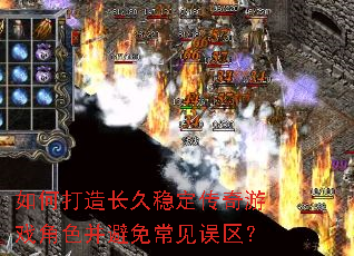 如何打造长久稳定传奇游戏角色并避免常见误区? 如何打造长久稳定传奇游戏角色并避免常见误区?