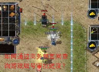 如何通过商务部官网查询游戏版号审批进度? 如何通过商务部官网查询游戏版号审批进度?