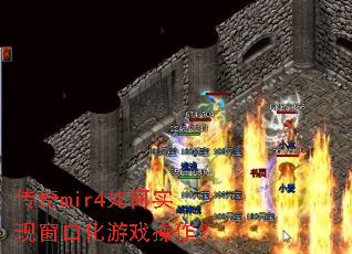 ����mir4���ʵ�ִ��ڻ���Ϸ������