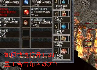 如何快速提升1.80星王合击角色战力? 如何快速提升1.80星王合击角色战力?