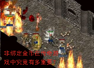 非绑定金币在传奇游戏中究竟有多重要? 非绑定金币在传奇游戏中究竟有多重要?
