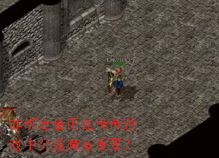 非绑定金币在传奇游戏中究竟有多重要? 非绑定金币在传奇游戏中究竟有多重要?