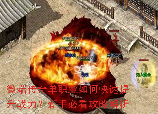 微端传奇单职业如何快速提升战力?新手必看攻略解析 微端传奇单职业如何快速提升战力?新手必看攻略解析