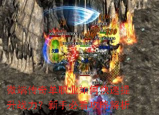 微端传奇单职业如何快速提升战力?新手必看攻略解析 微端传奇单职业如何快速提升战力?新手必看攻略解析