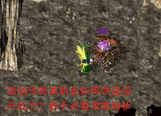 微端传奇单职业如何快速提升战力?新手必看攻略解析 微端传奇单职业如何快速提升战力?新手必看攻略解析
