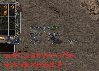 如何有效运用法师诱惑之光技能制霸传奇战场? 如何有效运用法师诱惑之光技能制霸传奇战场?