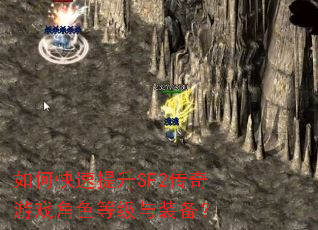 如何快速提升SF2传奇游戏角色等级与装备? 如何快速提升SF2传奇游戏角色等级与装备?
