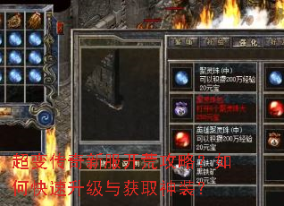 超变传奇新服开荒攻略?如何快速升级与获取神装? 超变传奇新服开荒攻略?如何快速升级与获取神装?