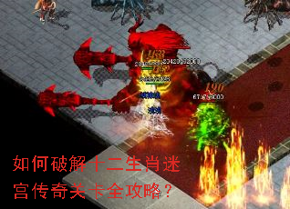如何破解十二生肖迷宫传奇关卡全攻略? 如何破解十二生肖迷宫传奇关卡全攻略?