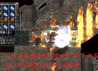 ��ο���ͨ�ط����⴫�����ֱر��������ռ�BOSS��ȫ����