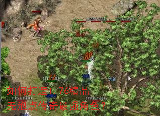 如何打造1.76精品无泡点传奇最强角色? 如何打造1.76精品无泡点传奇最强角色?