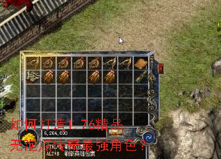 如何打造1.76精品无泡点传奇最强角色? 如何打造1.76精品无泡点传奇最强角色?