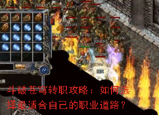 斗破苍穹转职攻略:如何选择最适合自己的职业道路? 斗破苍穹转职攻略:如何选择最适合自己的职业道路?