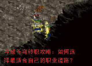 斗破苍穹转职攻略:如何选择最适合自己的职业道路? 斗破苍穹转职攻略:如何选择最适合自己的职业道路?