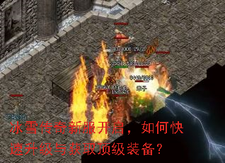 冰雪传奇新服开启,如何快速升级与获取顶级装备? 冰雪传奇新服开启,如何快速升级与获取顶级装备?